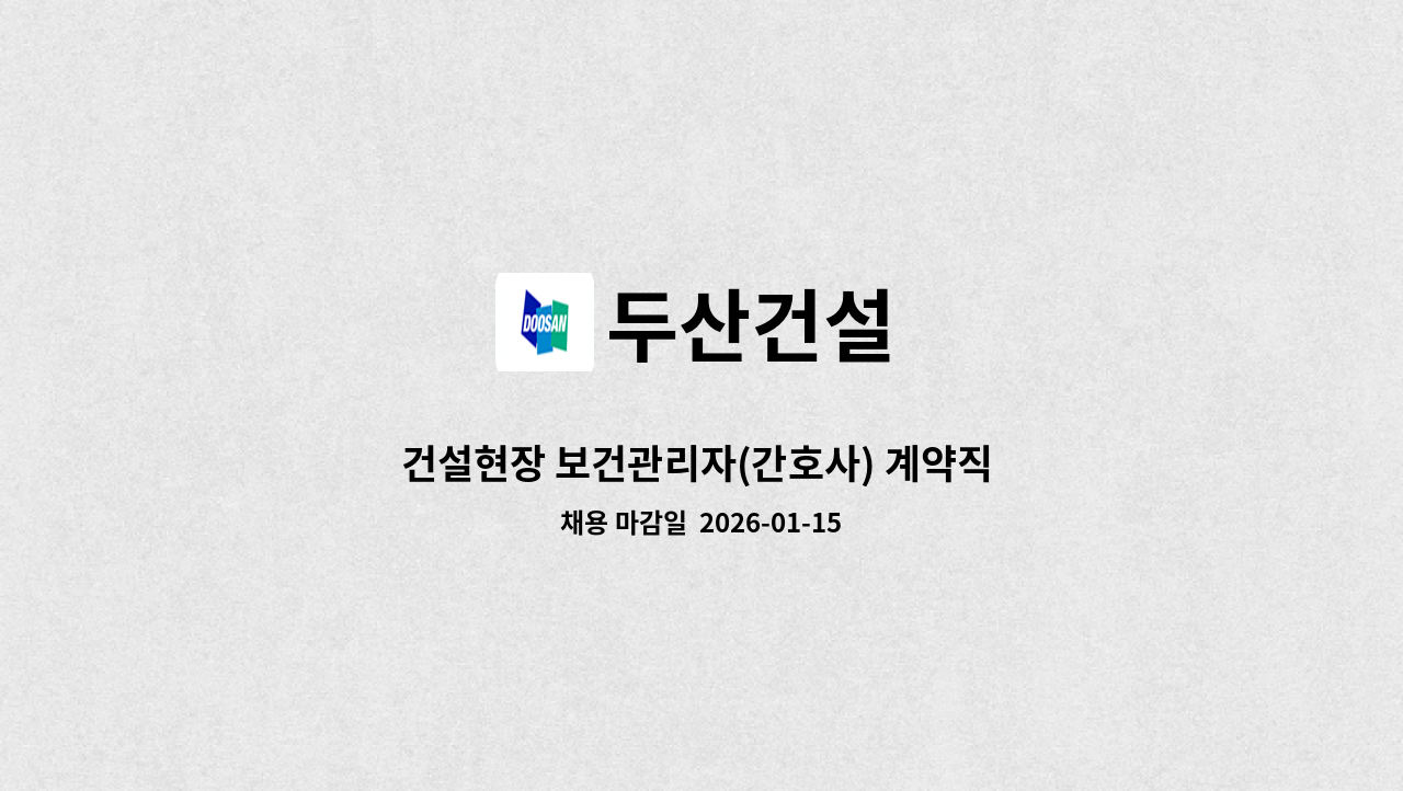 두산건설 - 건설현장 보건관리자(간호사) 계약직 채용(인천) : 채용 메인 사진 (더팀스 제공)