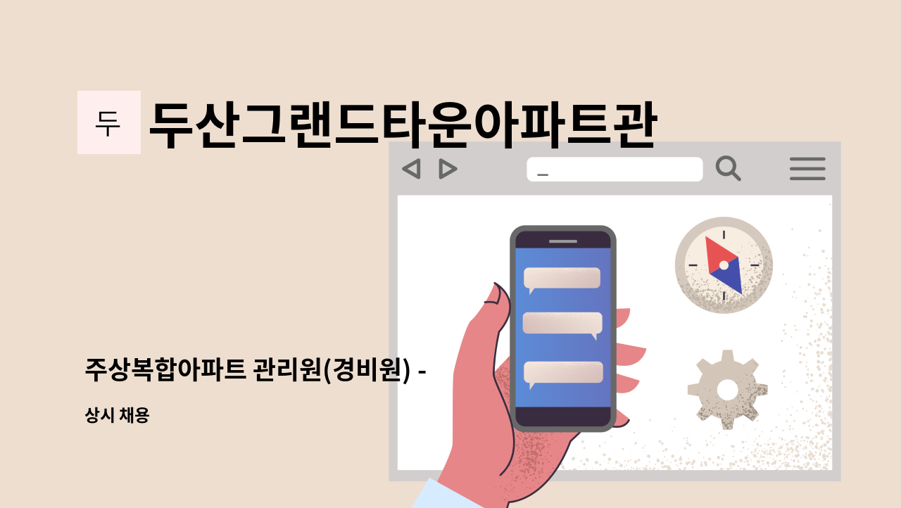 두산그랜드타운아파트관리사무소 - 주상복합아파트 관리원(경비원) -  1급 소방안전 관리자 구인 : 채용 메인 사진 (더팀스 제공)