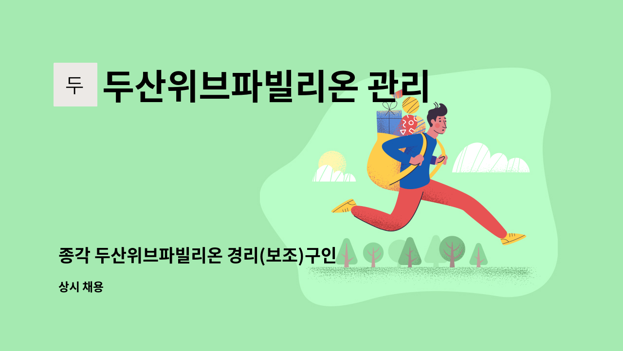 두산위브파빌리온 관리단 - 종각 두산위브파빌리온 경리(보조)구인합니다. : 채용 메인 사진 (더팀스 제공)