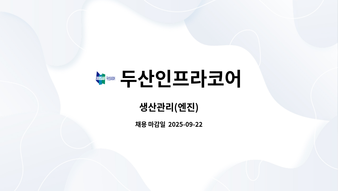두산인프라코어 - 생산관리(엔진) : 채용 메인 사진 (더팀스 제공)
