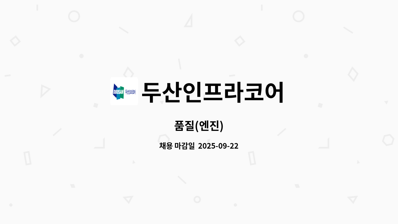 두산인프라코어 - 품질(엔진) : 채용 메인 사진 (더팀스 제공)