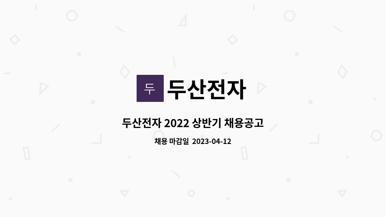 두산전자 - 두산전자 2022 상반기 채용공고 : 채용 메인 사진 (더팀스 제공)