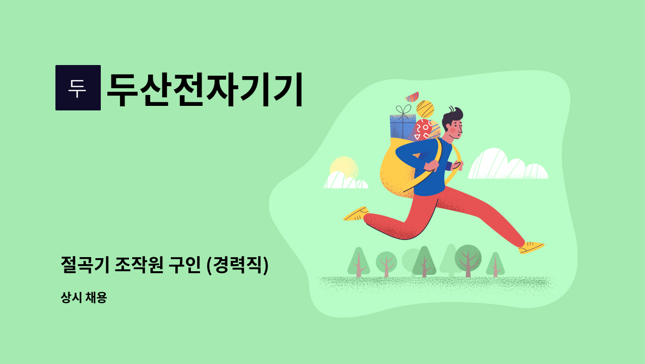 두산전자기기 - 절곡기 조작원 구인 (경력직) : 채용 메인 사진 (더팀스 제공)