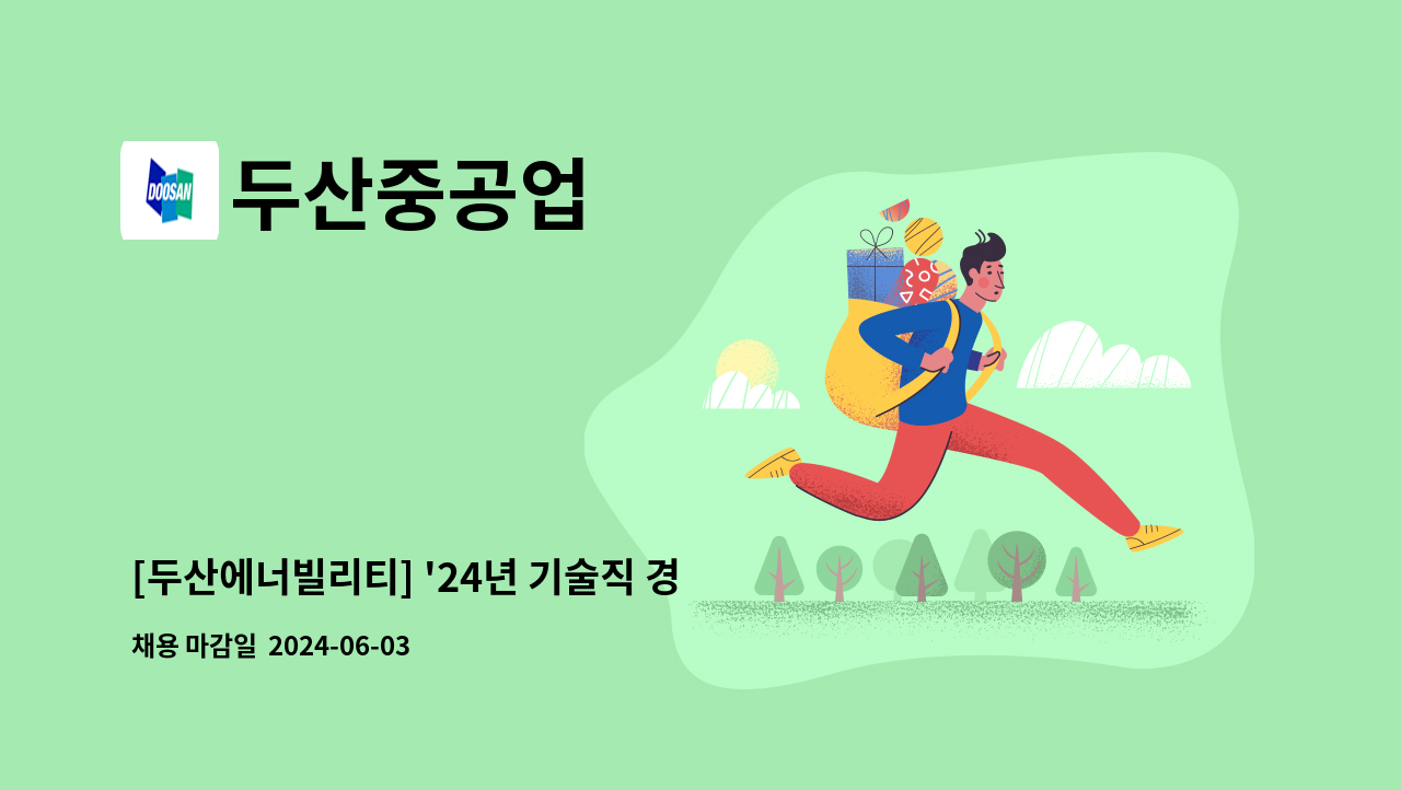 두산중공업 - [두산에너빌리티] '24년 기술직 경력(초음파비파괴검사) 사원 모집(정규직) : 채용 메인 사진 (더팀스 제공)
