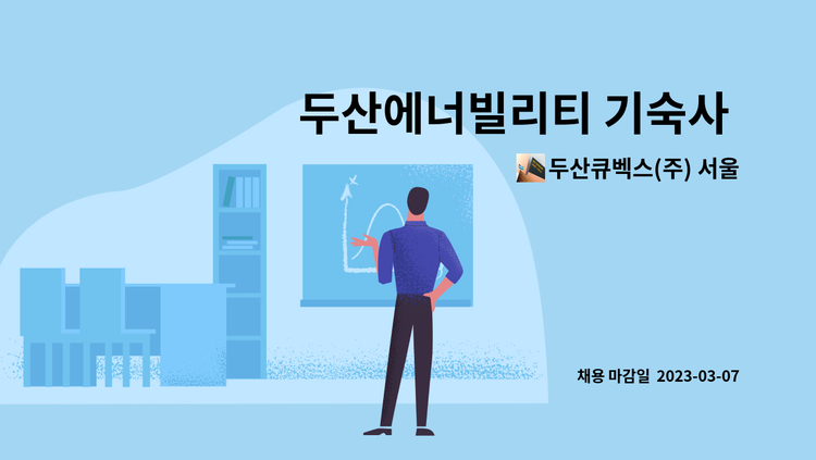 두산큐벡스(주) 서울BSC - 두산에너빌리티 기숙사 시설관리 전기기사 채용 : 채용 메인 사진 (더팀스 제공)