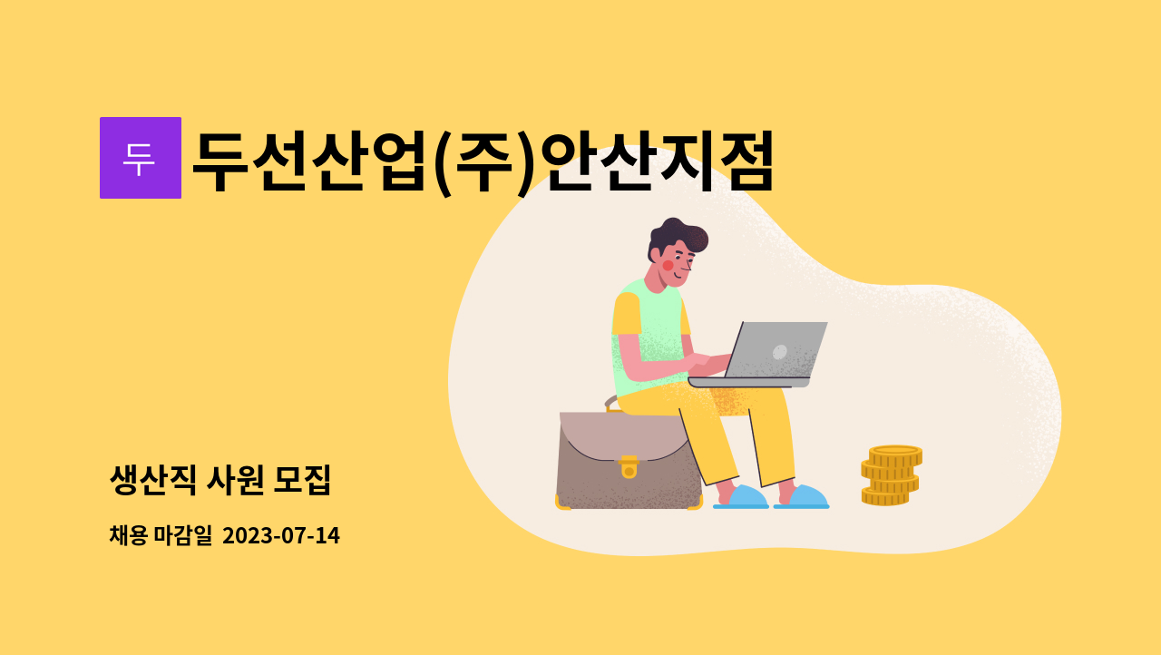 두선산업(주)안산지점 - 생산직 사원 모집 : 채용 메인 사진 (더팀스 제공)