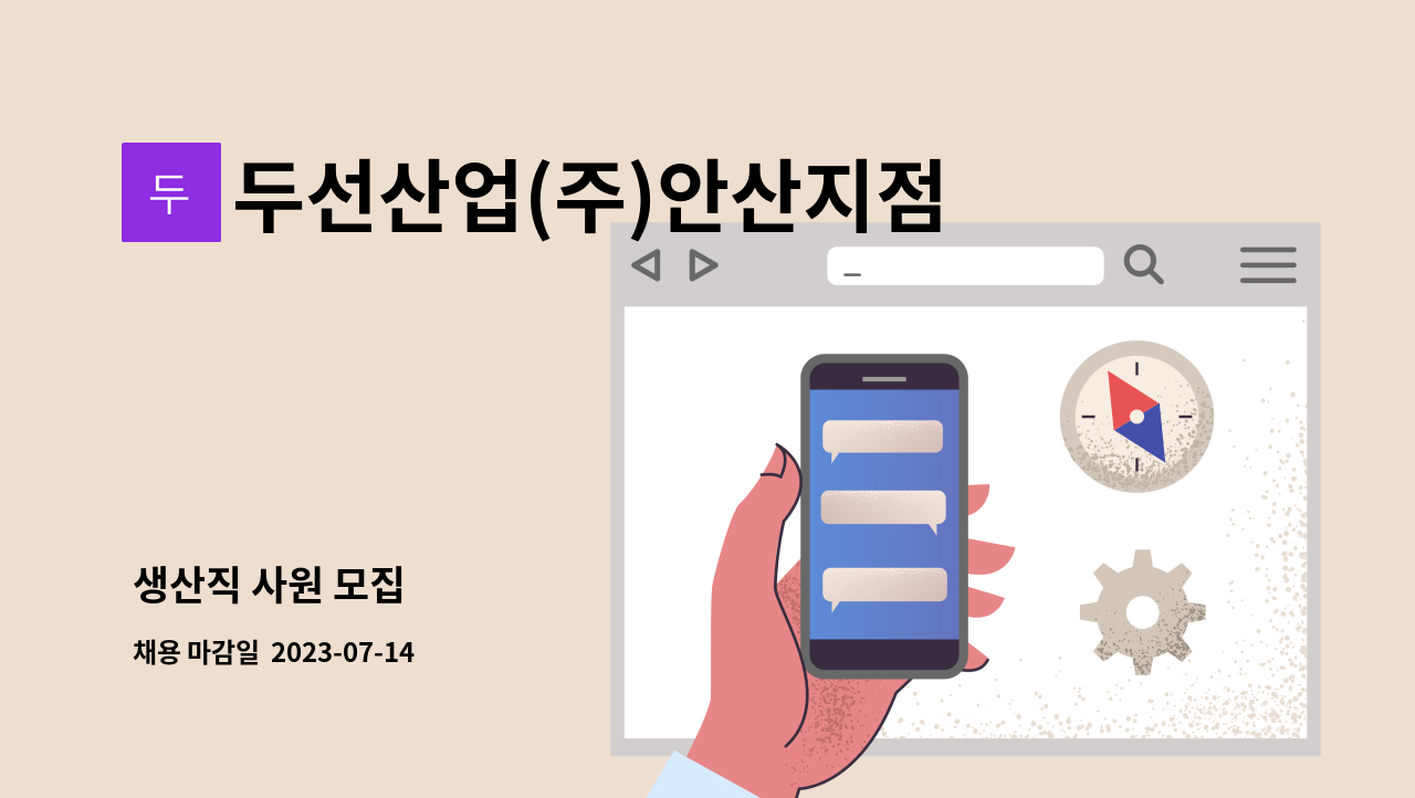 두선산업(주)안산지점 - 생산직 사원 모집 : 채용 메인 사진 (더팀스 제공)