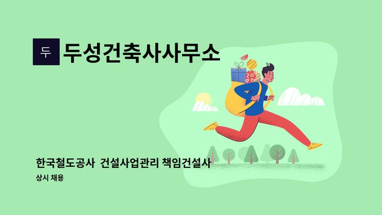 두성건축사사무소 - 한국철도공사  건설사업관리 책임건설사업관리 단장 (토목-고급이상) : 채용 메인 사진 (더팀스 제공)