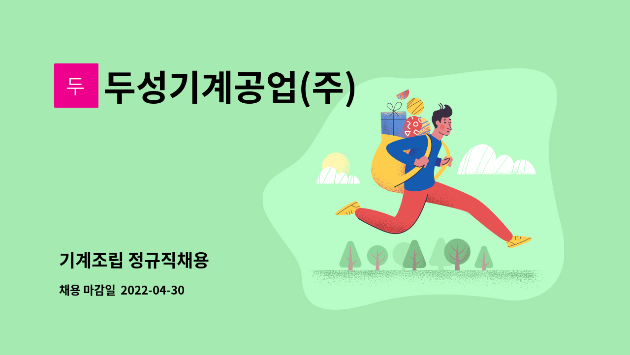 두성기계공업(주) - 기계조립 정규직채용 : 채용 메인 사진 (더팀스 제공)