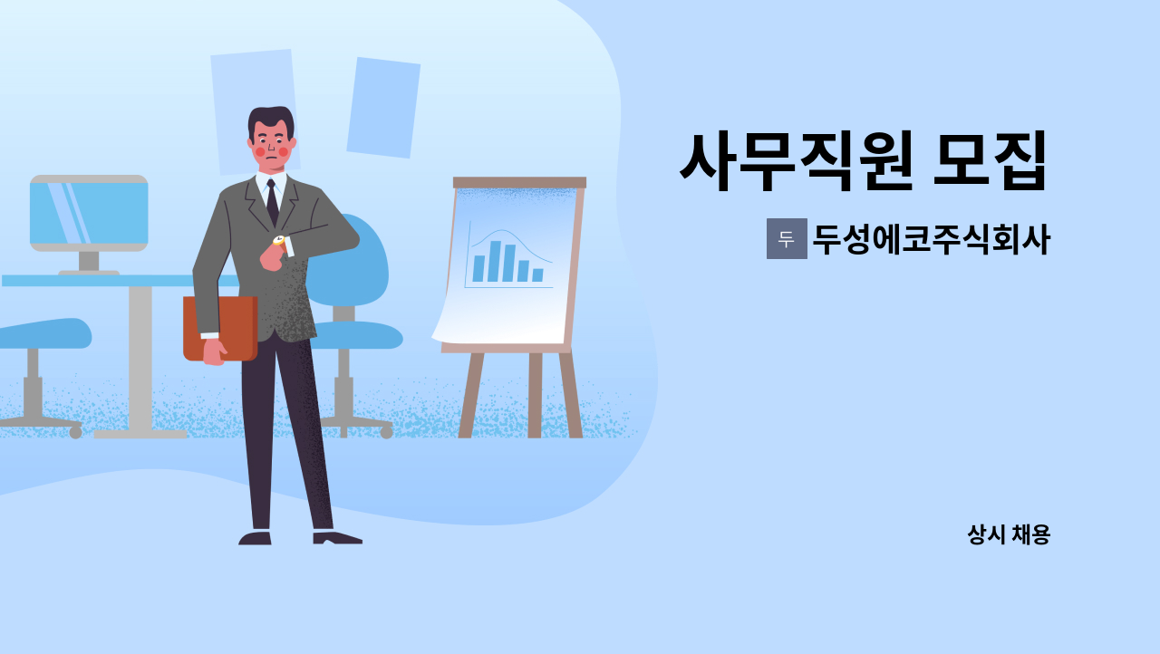 두성에코주식회사 - 사무직원 모집 : 채용 메인 사진 (더팀스 제공)