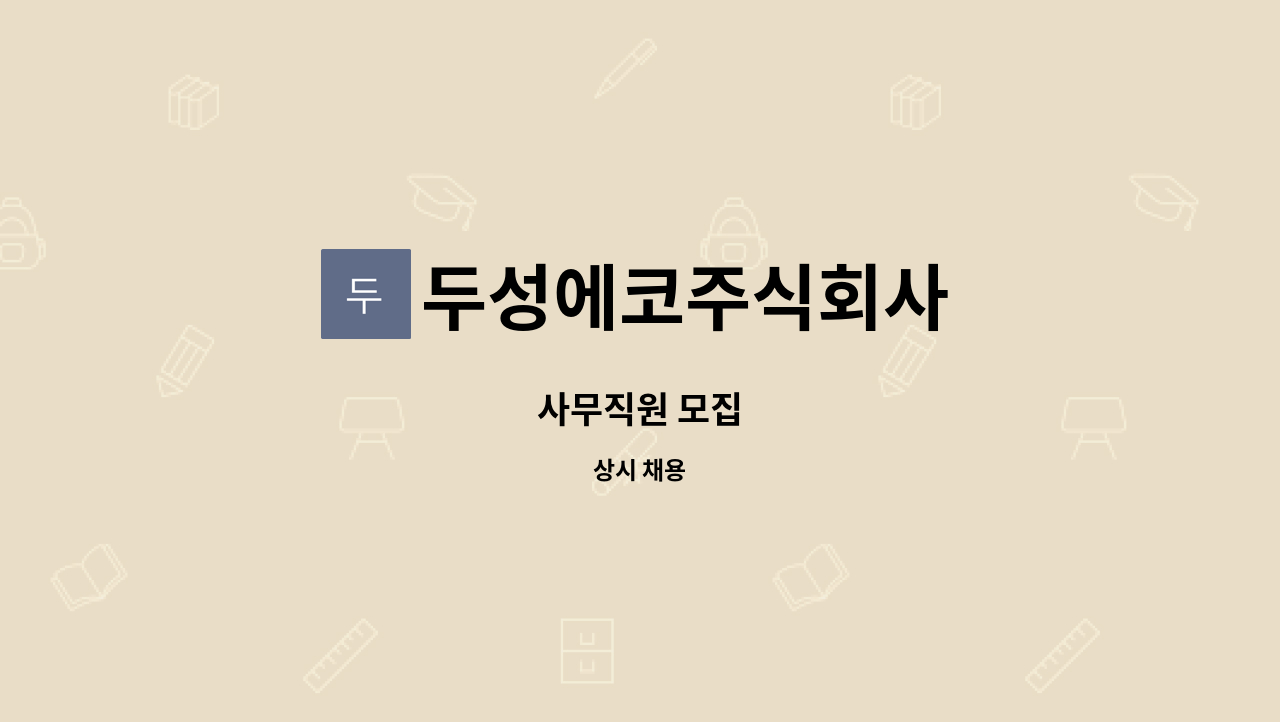 두성에코주식회사 - 사무직원 모집 : 채용 메인 사진 (더팀스 제공)