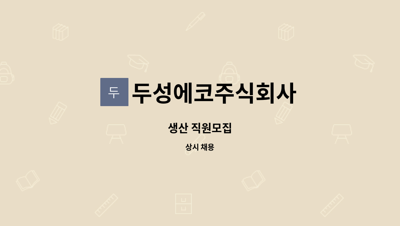 두성에코주식회사 - 생산 직원모집 : 채용 메인 사진 (더팀스 제공)