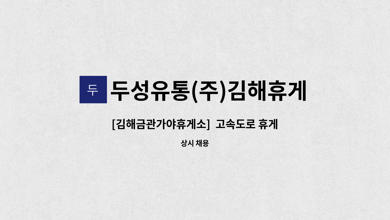 두성유통(주)김해휴게소 - [김해금관가야휴게소]  고속도로 휴게소 매장직원 : 채용 메인 사진 (더팀스 제공)