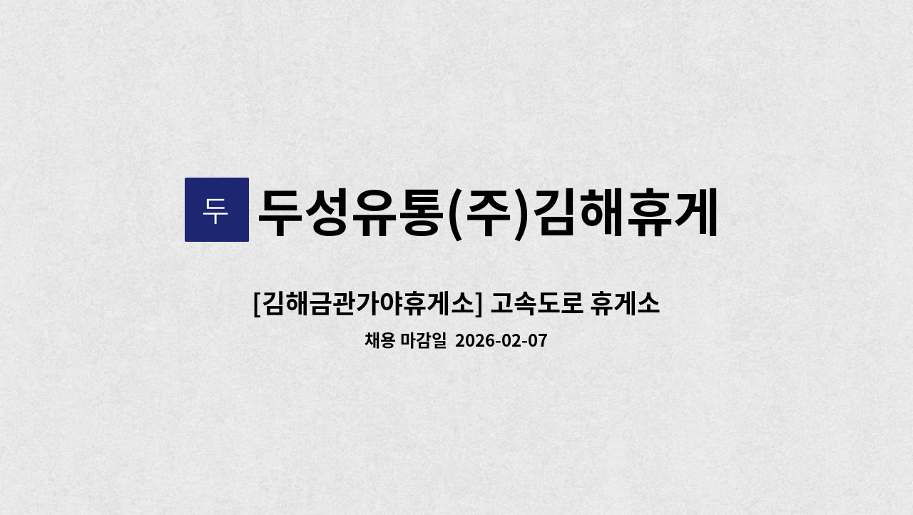 두성유통(주)김해휴게소 - [김해금관가야휴게소] 고속도로 휴게소 조리사원 모집 : 채용 메인 사진 (더팀스 제공)