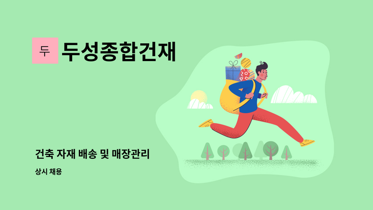 두성종합건재 - 건축 자재 배송 및 매장관리 : 채용 메인 사진 (더팀스 제공)