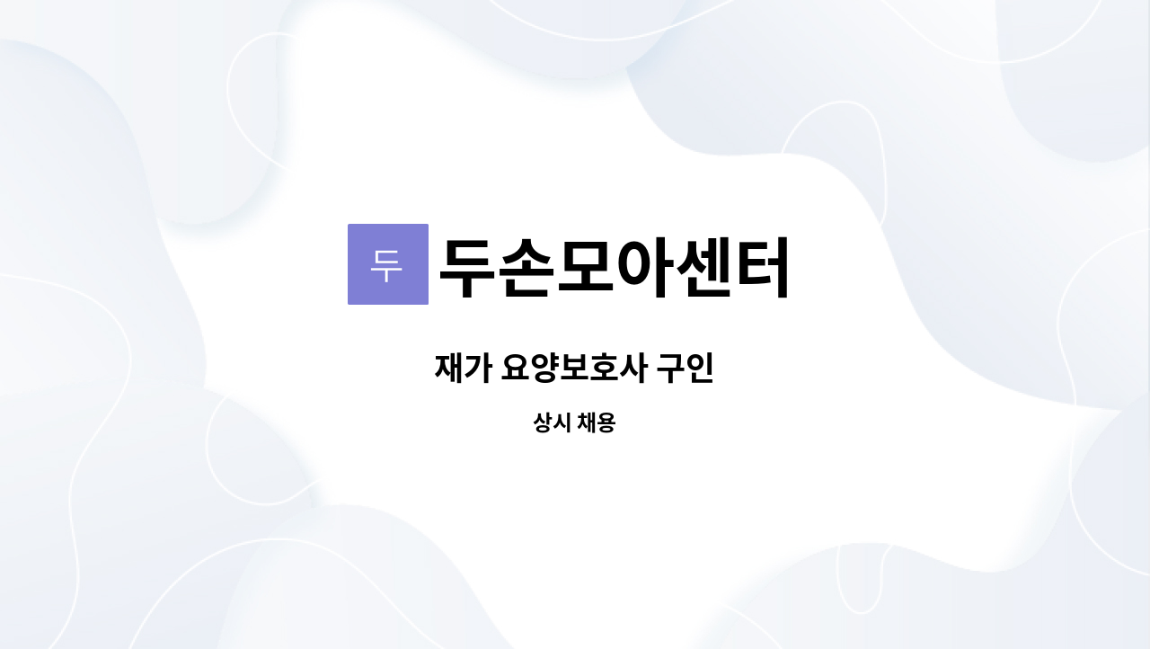 두손모아센터 - 재가 요양보호사 구인 : 채용 메인 사진 (더팀스 제공)