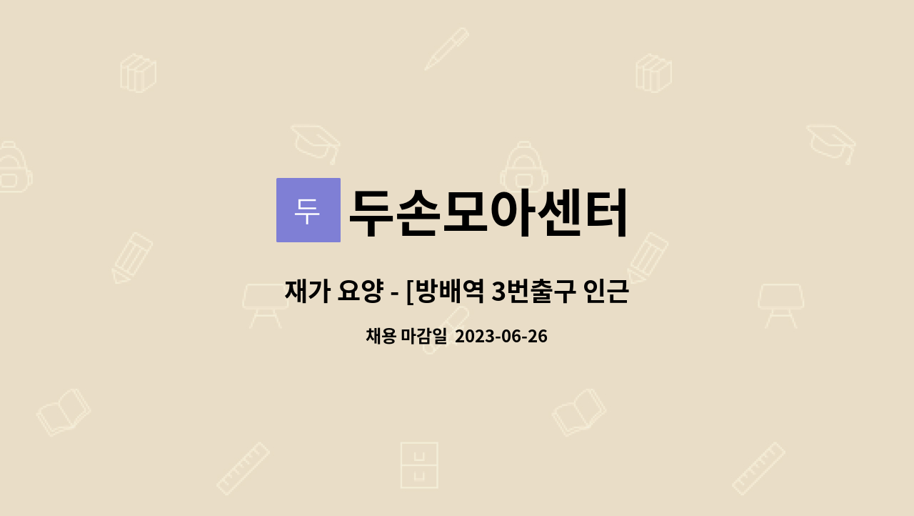 두손모아센터 - 재가 요양 - [방배역 3번출구 인근, 2등급 할머니, 08:30~12:30] : 채용 메인 사진 (더팀스 제공)