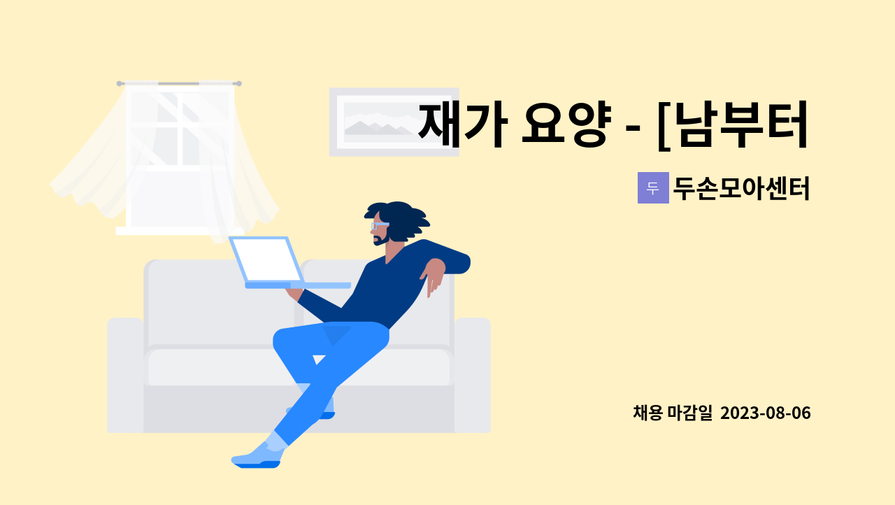 두손모아센터 - 재가 요양 - [남부터미널인근 현대슈퍼빌아파트, 1등급 할머니, 08:00~12:00] : 채용 메인 사진 (더팀스 제공)