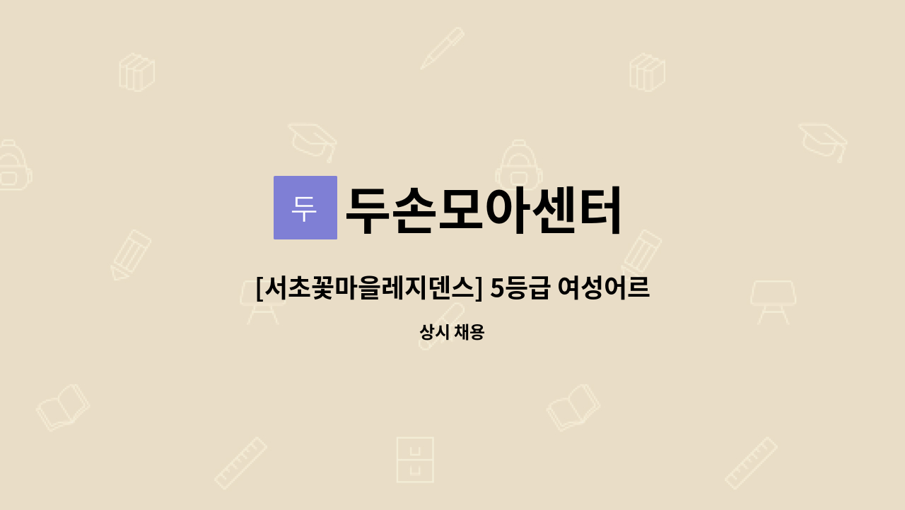 두손모아센터 - [서초꽃마을레지덴스] 5등급 여성어르신, 주 5일, 오후 3시간(13:00~16:00) : 채용 메인 사진 (더팀스 제공)