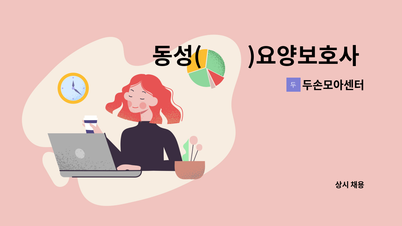 두손모아센터 - 동성(同性)요양보호사 - [별양동 주공아파트] 4등급 남성어르신, 주 5일, 오후 3시간(13:00~16:00) : 채용 메인 사진 (더팀스 제공)