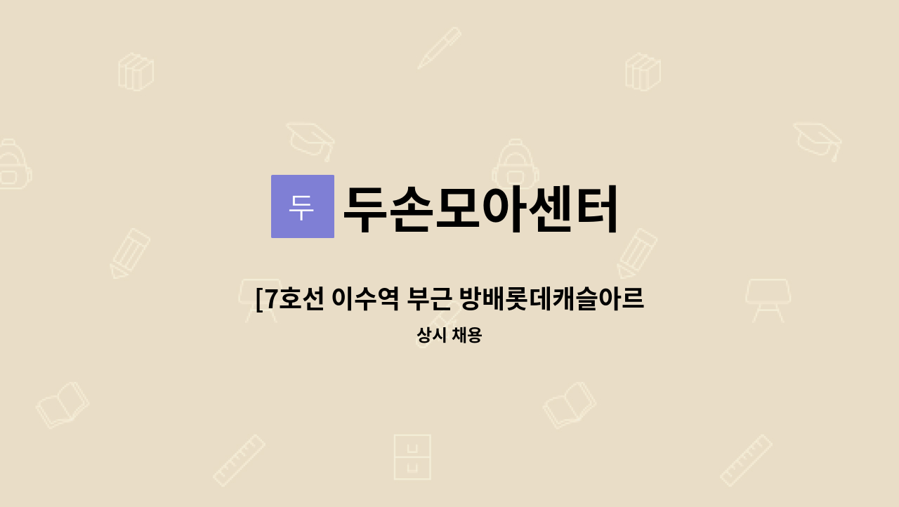 두손모아센터 - [7호선 이수역 부근 방배롯데캐슬아르떼아파트] 4등급 남자어르신, 주 5일, 오후 3시간 (13:00-16:00) : 채용 메인 사진 (더팀스 제공)