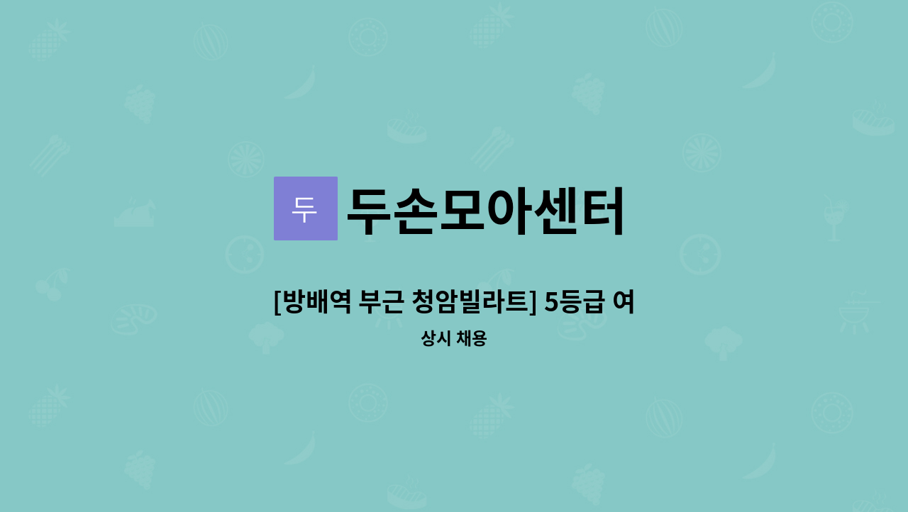 두손모아센터 - [방배역 부근 청암빌라트] 5등급 여자어르신, 주 5일, 오후 3시간 (13:00-16:00) : 채용 메인 사진 (더팀스 제공)