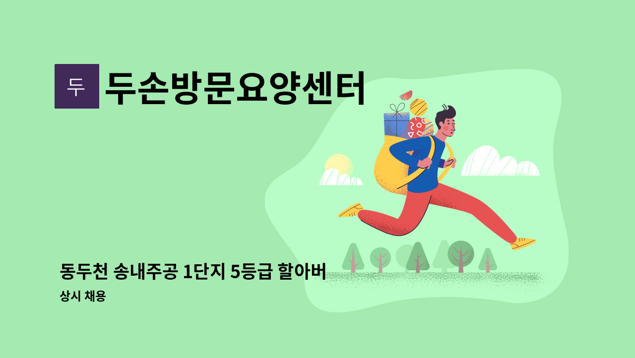 두손방문요양센터 - 동두천 송내주공 1단지 5등급 할아버지 오후 재가 요양보호사 구인 (치매이수) : 채용 메인 사진 (더팀스 제공)