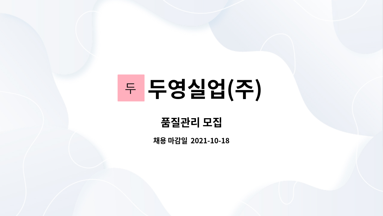두영실업(주) - 품질관리 모집 : 채용 메인 사진 (더팀스 제공)
