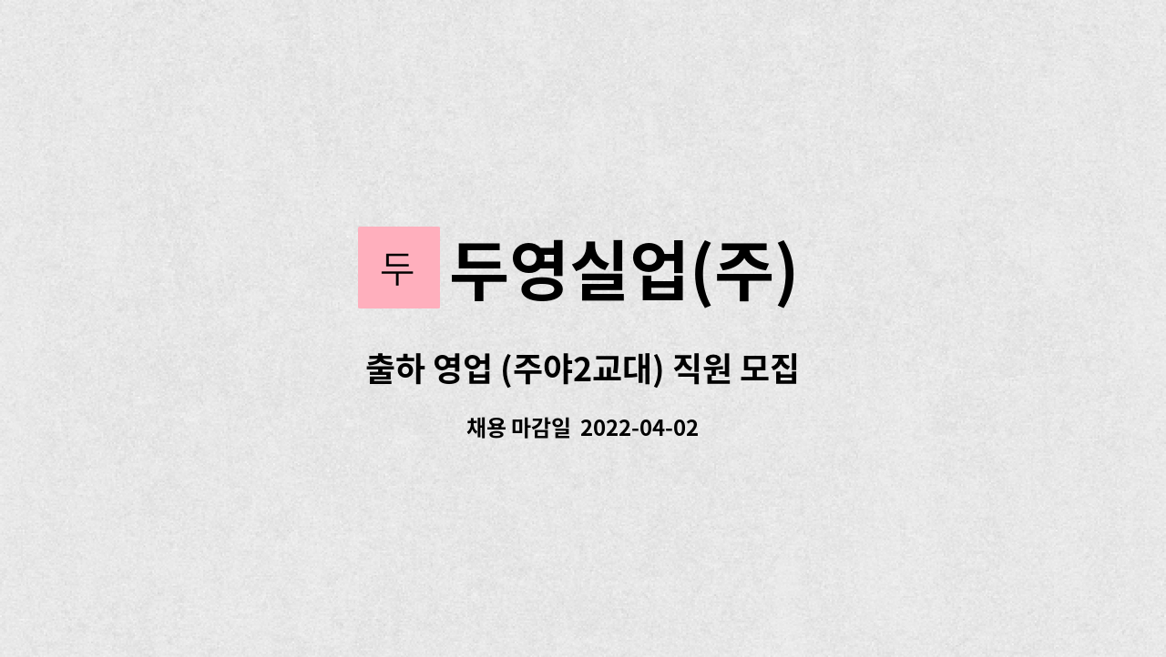 두영실업(주) - 출하 영업 (주야2교대) 직원 모집 : 채용 메인 사진 (더팀스 제공)