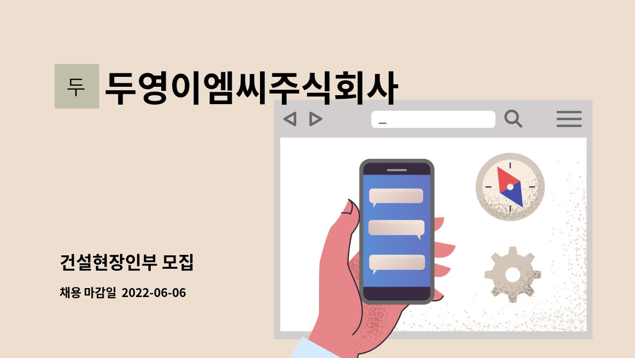 두영이엠씨주식회사 - 건설현장인부 모집 : 채용 메인 사진 (더팀스 제공)