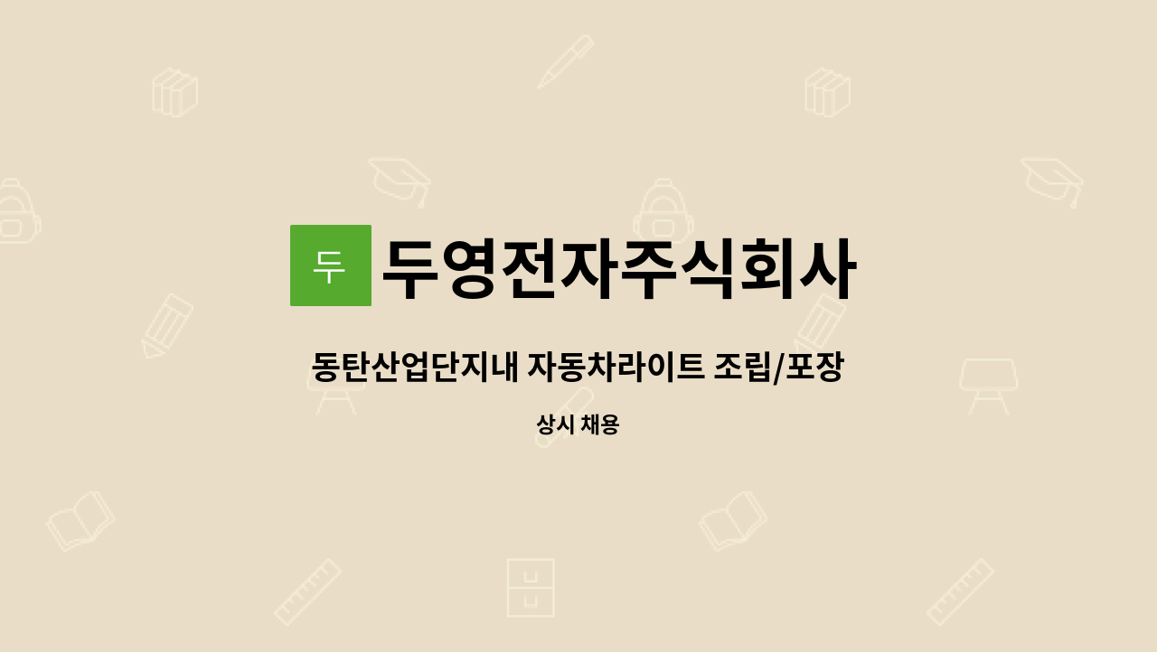 두영전자주식회사 - 동탄산업단지내 자동차라이트 조립/포장/SMT 수리사 : 채용 메인 사진 (더팀스 제공)