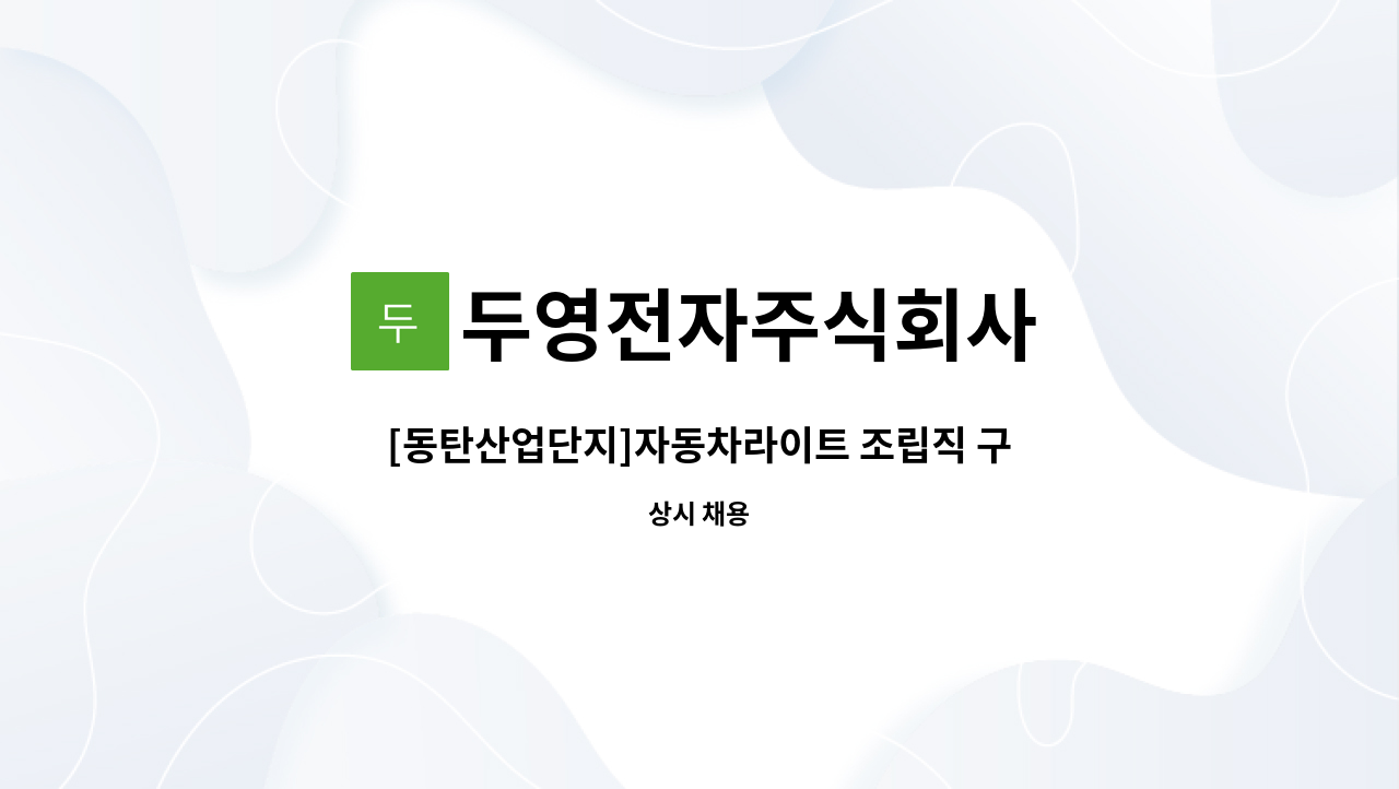 두영전자주식회사 - [동탄산업단지]자동차라이트 조립직 구인 : 채용 메인 사진 (더팀스 제공)