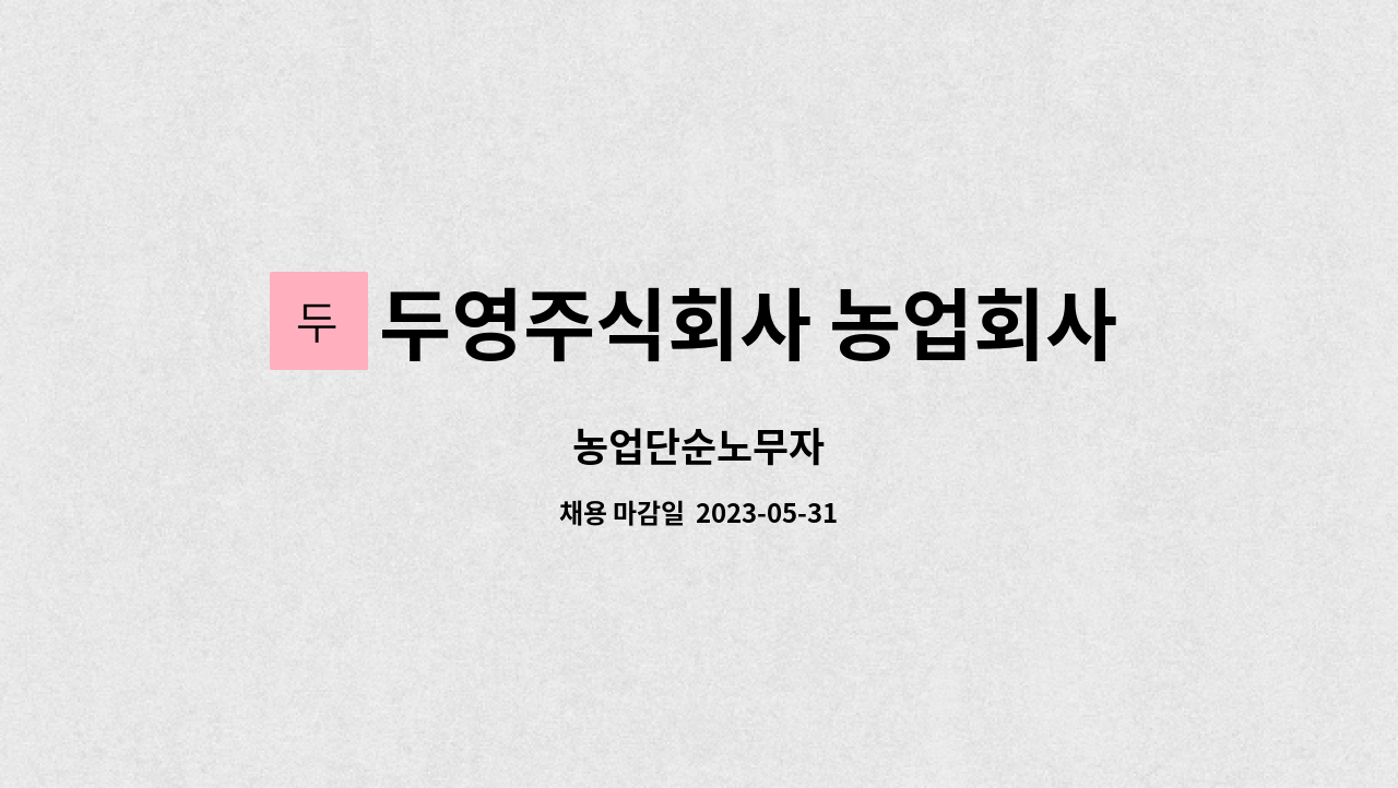 두영주식회사 농업회사법인 - 농업단순노무자 : 채용 메인 사진 (더팀스 제공)