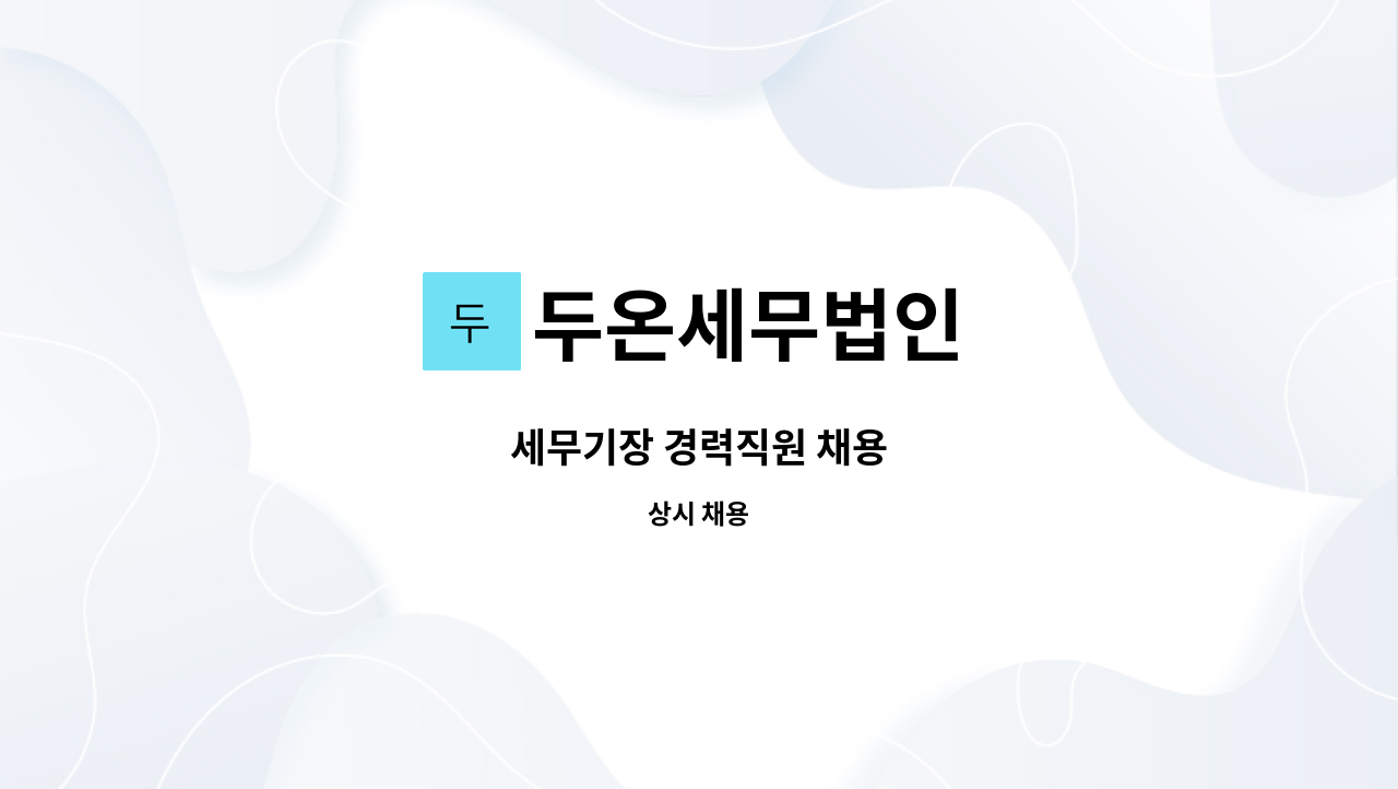 두온세무법인 - 세무기장 경력직원 채용 : 채용 메인 사진 (더팀스 제공)