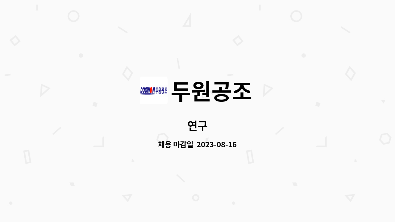 두원공조 - 연구 : 채용 메인 사진 (더팀스 제공)