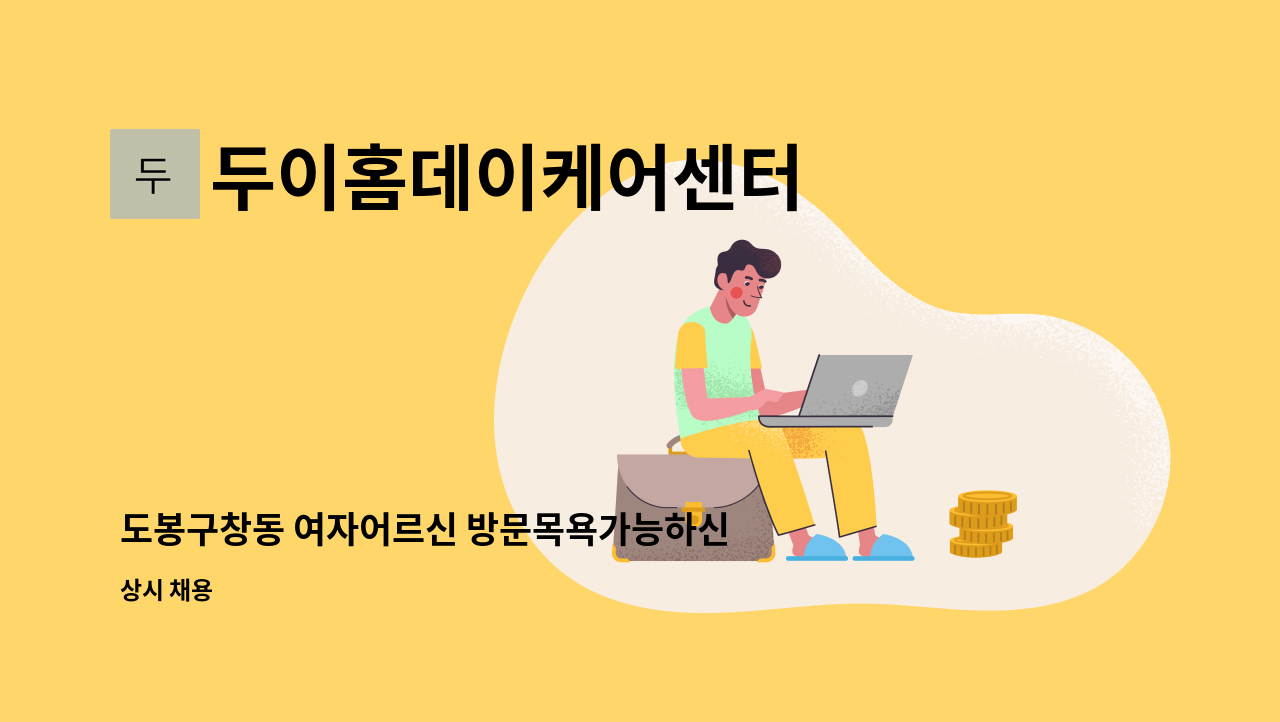 두이홈데이케어센터 - 도봉구창동 여자어르신 방문목욕가능하신 분 : 채용 메인 사진 (더팀스 제공)