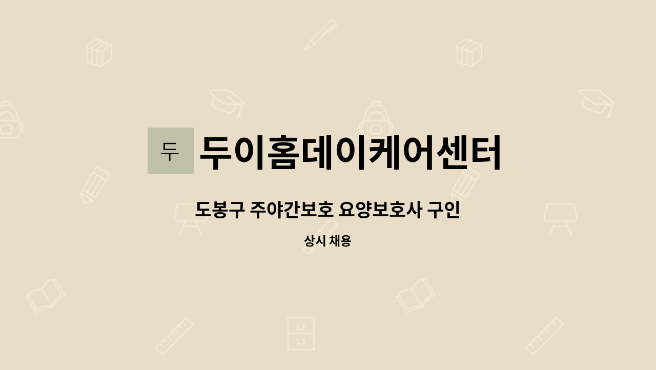 두이홈데이케어센터 - 도봉구 주야간보호 요양보호사 구인 : 채용 메인 사진 (더팀스 제공)