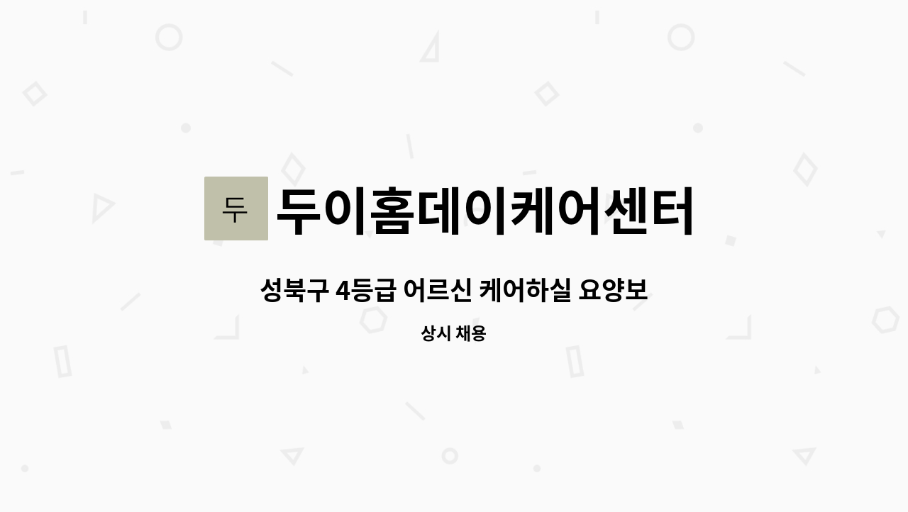 두이홈데이케어센터 - 성북구 4등급 어르신 케어하실 요양보호사 모십니다. : 채용 메인 사진 (더팀스 제공)