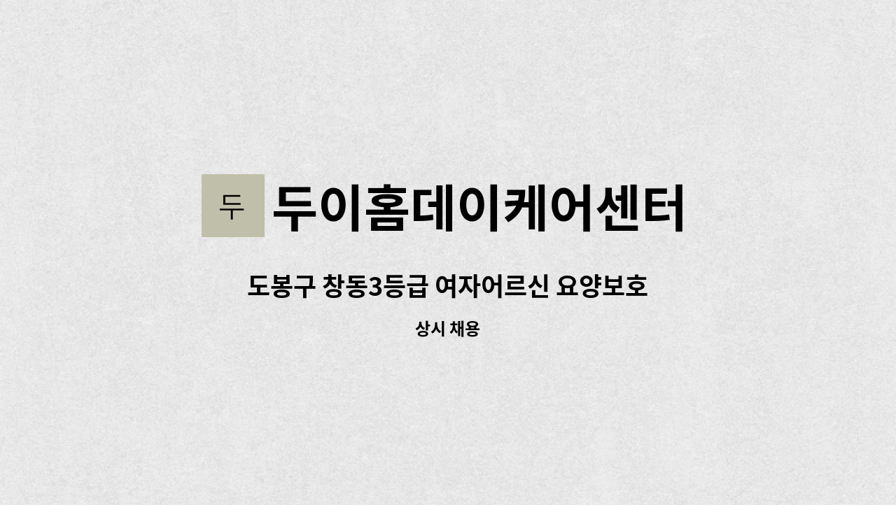 두이홈데이케어센터 - 도봉구 창동3등급 여자어르신 요양보호사 구함 : 채용 메인 사진 (더팀스 제공)