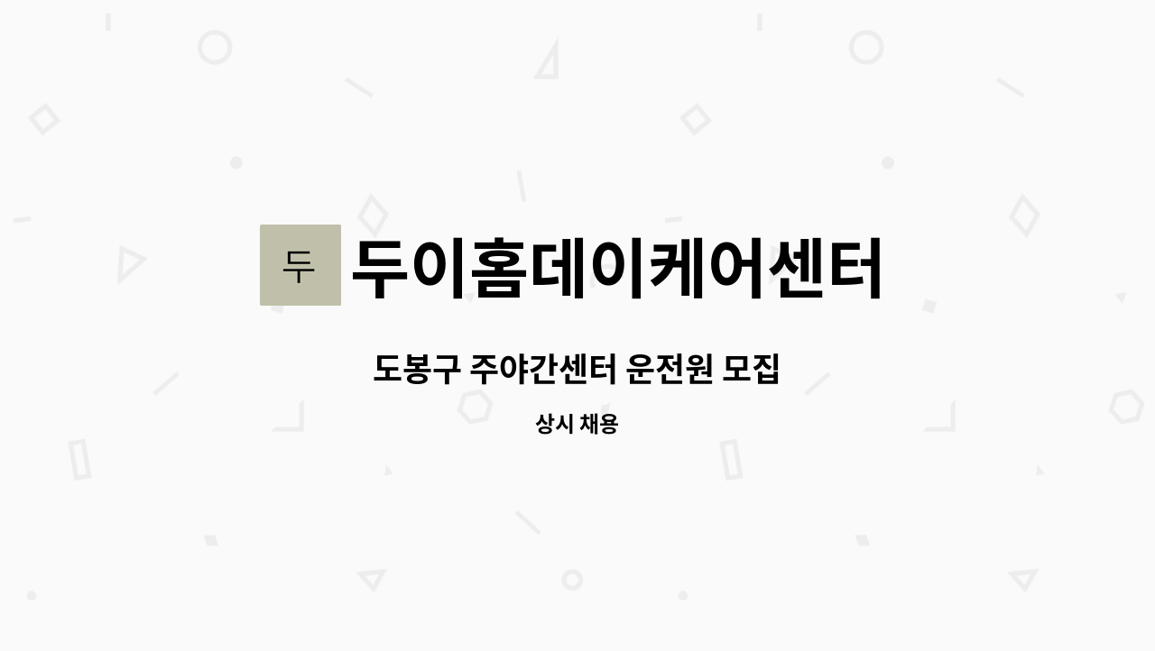 두이홈데이케어센터 - 도봉구 주야간센터 운전원 모집 : 채용 메인 사진 (더팀스 제공)