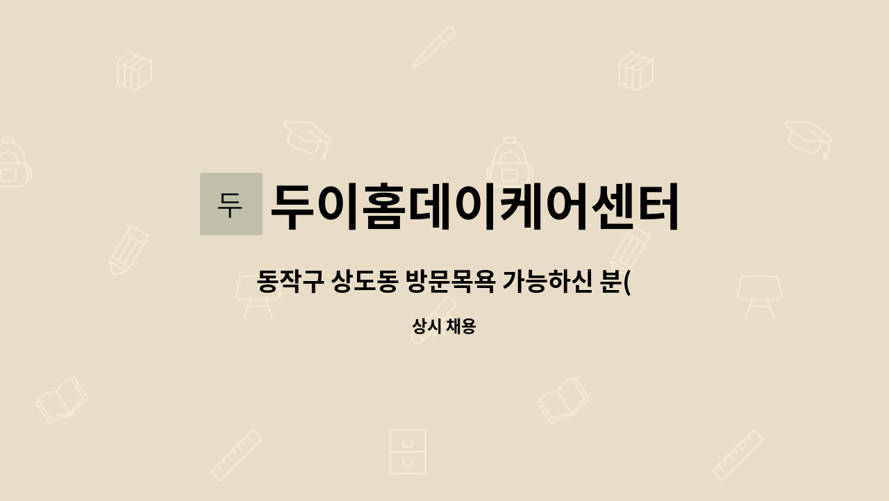 두이홈데이케어센터 - 동작구 상도동 방문목욕 가능하신 분(3등급 여자어르신) : 채용 메인 사진 (더팀스 제공)