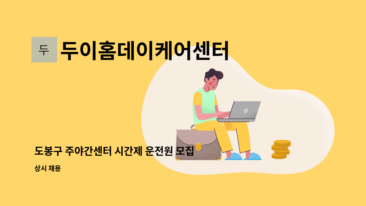 두이홈데이케어센터 - 도봉구 주야간센터 시간제 운전원 모집 : 채용 메인 사진 (더팀스 제공)