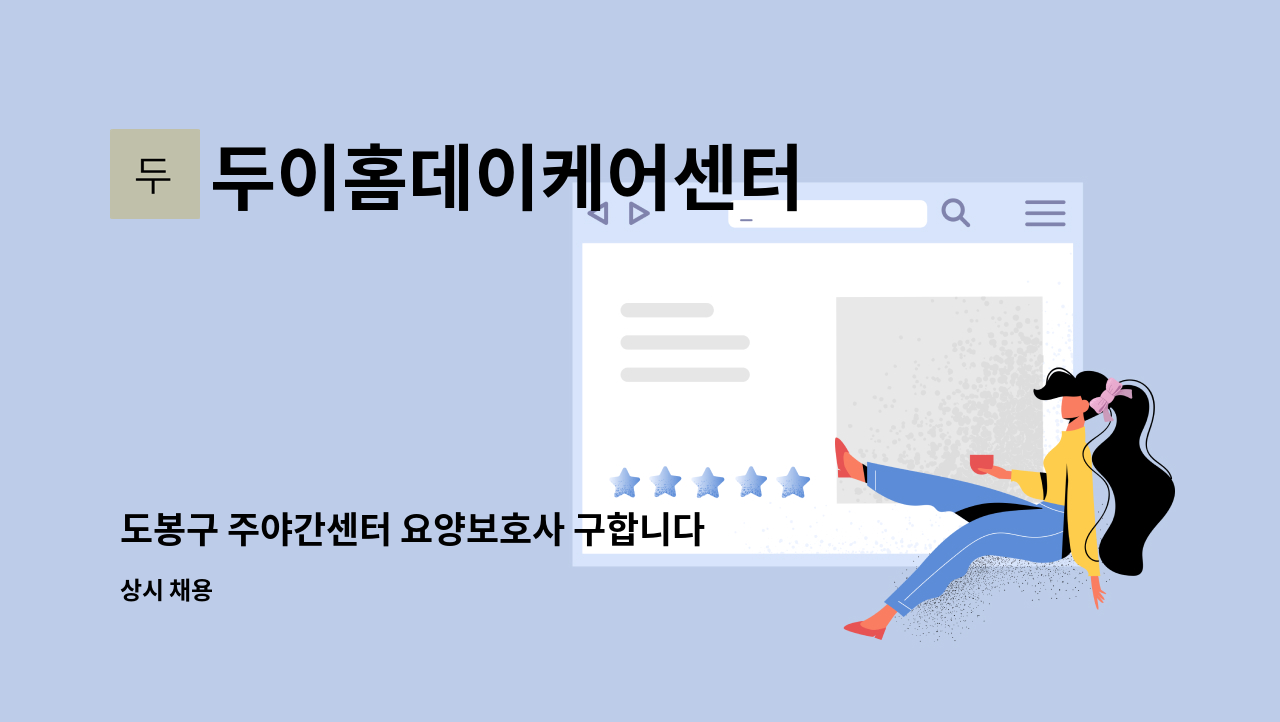 두이홈데이케어센터 - 도봉구 주야간센터 요양보호사 구합니다. : 채용 메인 사진 (더팀스 제공)