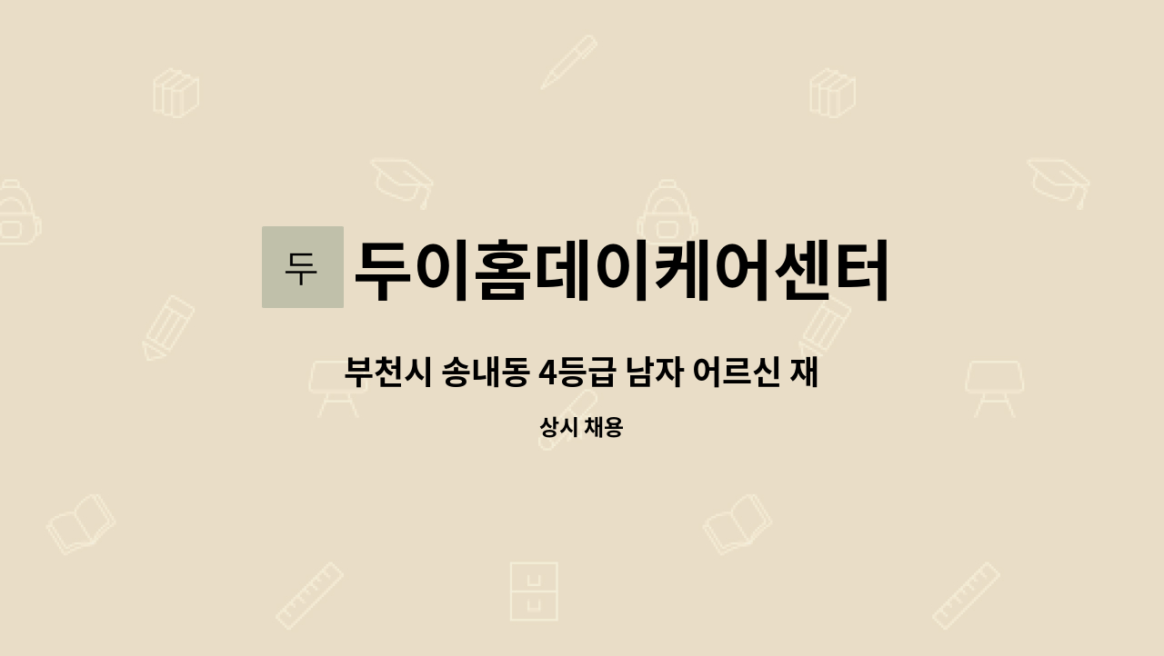 두이홈데이케어센터 - 부천시 송내동 4등급 남자 어르신 재가 요양보호사 구인합니다. : 채용 메인 사진 (더팀스 제공)