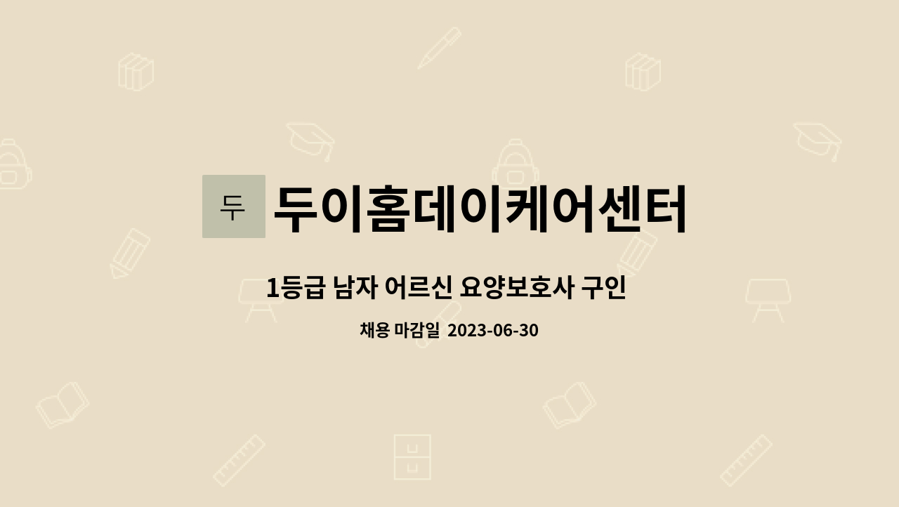 두이홈데이케어센터 - 1등급 남자 어르신 요양보호사 구인 합니다 . : 채용 메인 사진 (더팀스 제공)