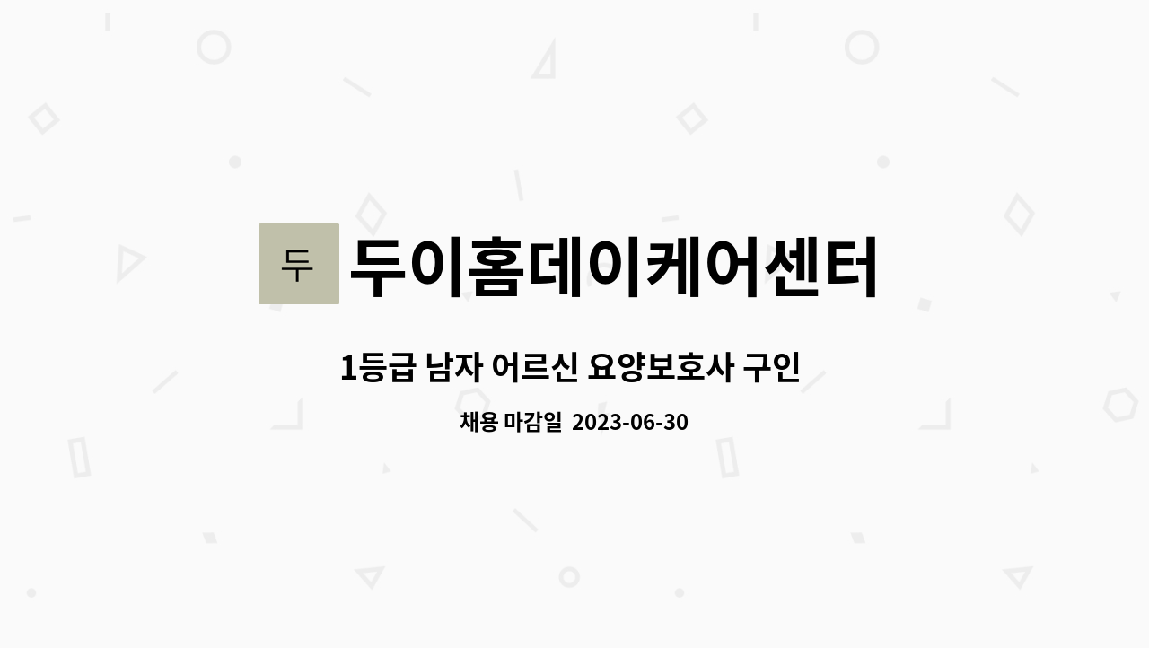 두이홈데이케어센터 - 1등급 남자 어르신 요양보호사 구인 합니다 . : 채용 메인 사진 (더팀스 제공)