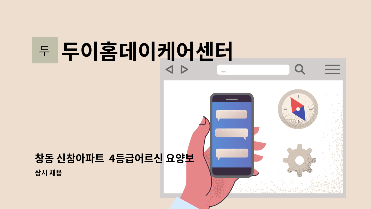 두이홈데이케어센터 - 창동 신창아파트  4등급어르신 요양보호사 구인 : 채용 메인 사진 (더팀스 제공)