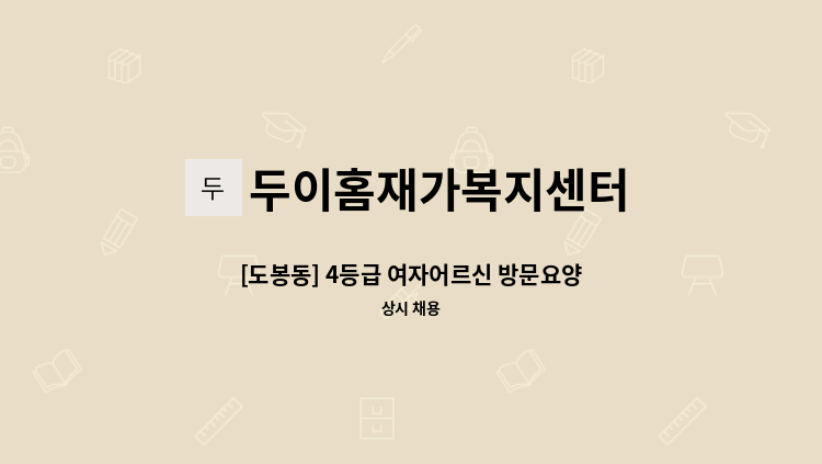 두이홈재가복지센터 - [도봉동] 4등급 여자어르신 방문요양 요양보호사 모집 : 채용 메인 사진 (더팀스 제공)