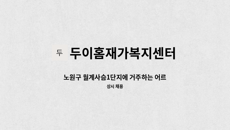 두이홈재가복지센터 - 노원구 월계사슴1단지에 거주하는 어르신을 위한 요양보호사 : 채용 메인 사진 (더팀스 제공)