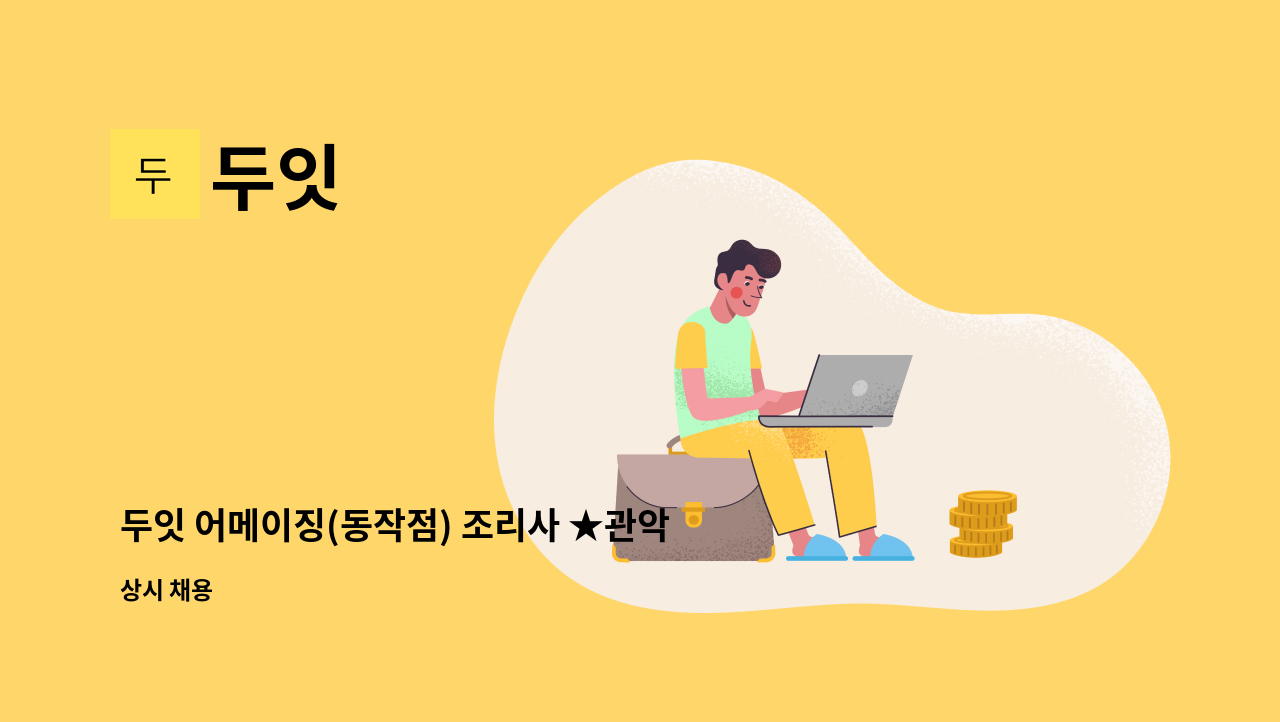 두잇 - 두잇 어메이징(동작점) 조리사 ★관악고용센터 채용대행 . 채용행사 진행중 : 채용 메인 사진 (더팀스 제공)
